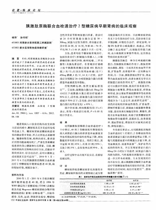 胰激肽原酶联合血栓通治疗2型糖尿病早期肾病的临床观察