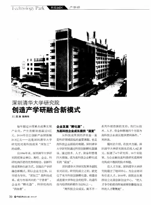 深圳清华大学研究院 创造产学研融合新模式