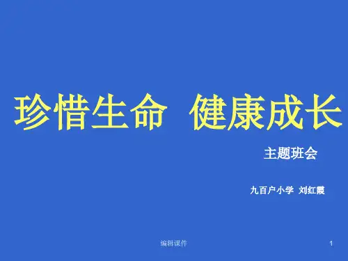 珍惜生命健康成长主题班会ppt课件