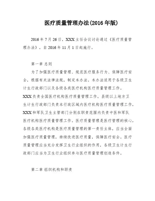 医疗质量管理办法(2016年版)