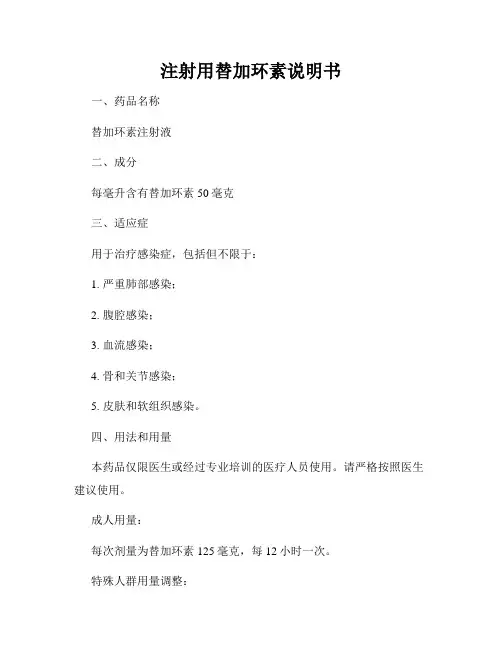 注射用替加环素说明书