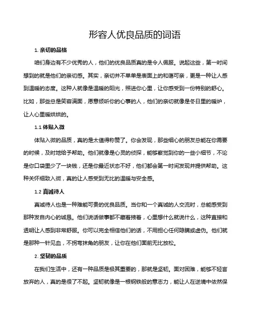 形容人优良品质的词语