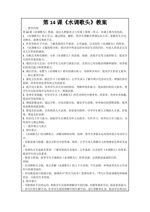 第14课《水调歌头》教案
