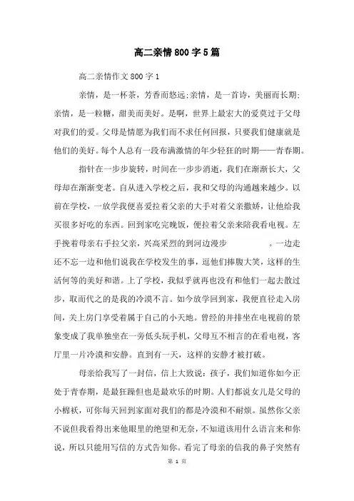 高二亲情800字5篇
