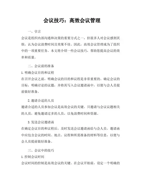 会议技巧：高效会议管理