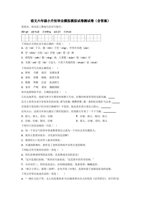 语文六年级小升初毕业模拟模拟试卷测试卷(含答案)