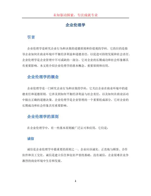 企业伦理学
