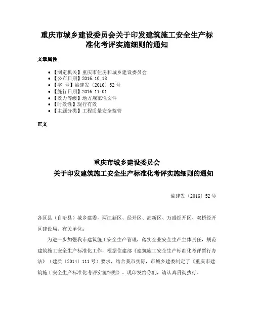 重庆市城乡建设委员会关于印发建筑施工安全生产标准化考评实施细则的通知