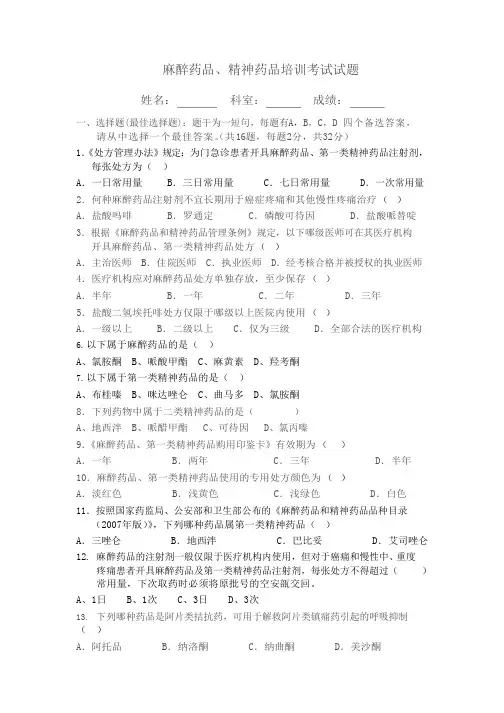 麻醉药品培训试题