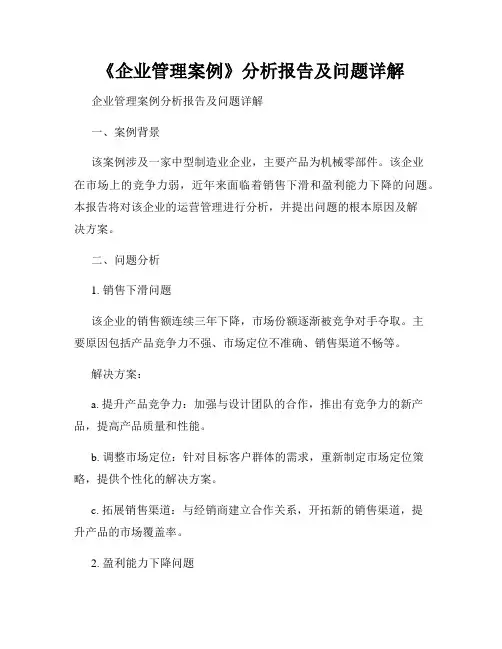 《企业管理案例》分析报告及问题详解