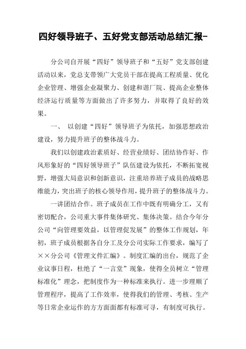 四好领导班子、五好党支部活动总结汇报-