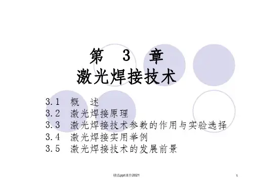 激光焊接技术PPT课件