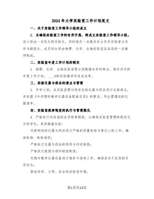 2024年大学实验室工作计划范文(七篇)