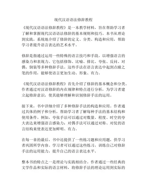现代汉语语法修辞教程