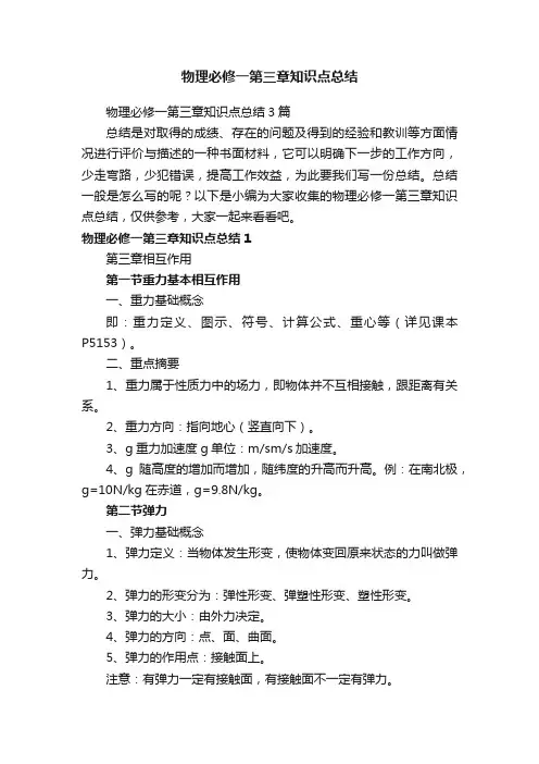 物理必修一第三章知识点总结3篇