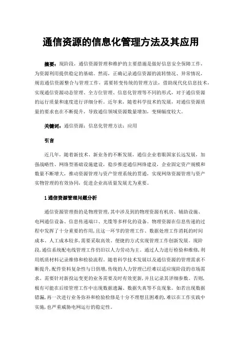 通信资源的信息化管理方法及其应用