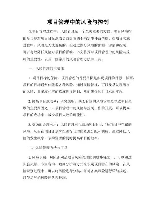 项目管理中的风险与控制
