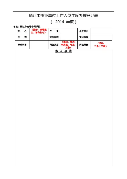 镇江市事业单位工作人员年度考核登记表