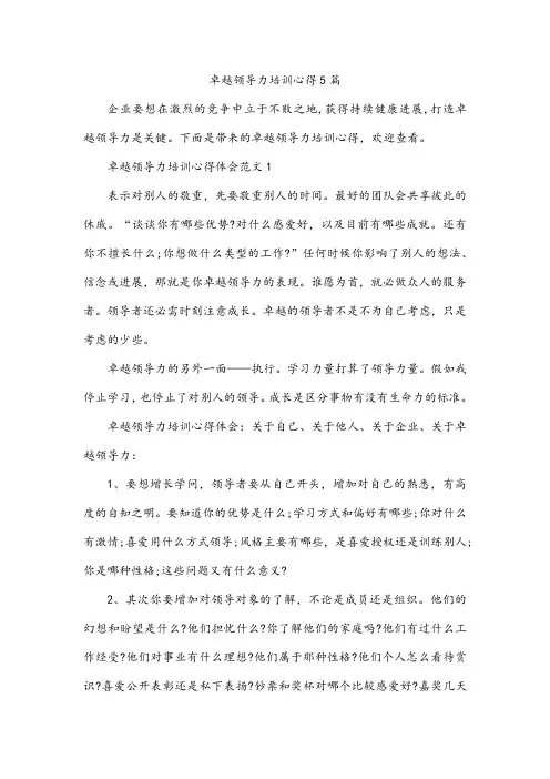 卓越领导力培训心得5篇