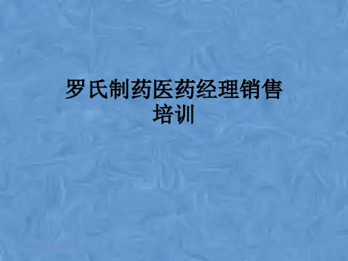 罗氏制药医药经理销售培训