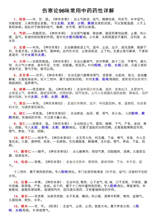 伤寒论96味常用中药药性详解