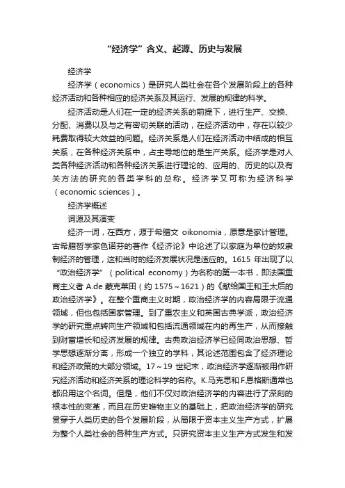 “经济学”含义、起源、历史与发展
