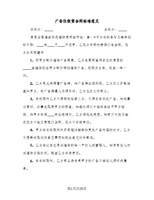 广告位租赁合同标准范文(6篇)
