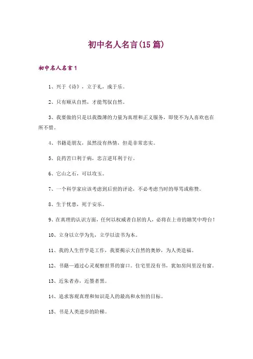 初中名人名言(15篇)