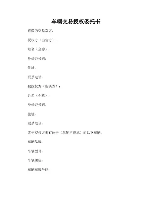 车辆交易授权委托书