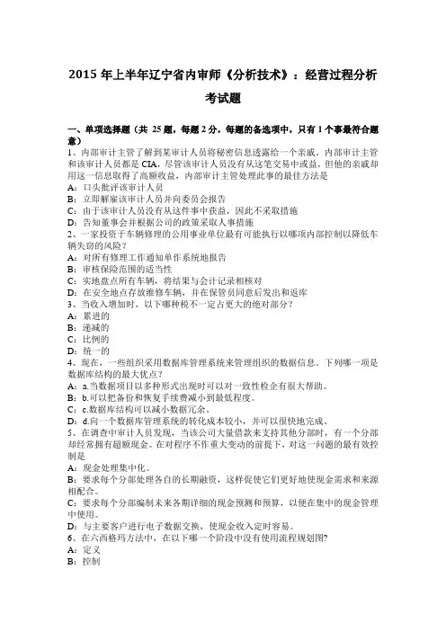 2015年上半年辽宁省内审师《分析技术》：经营过程分析考试题