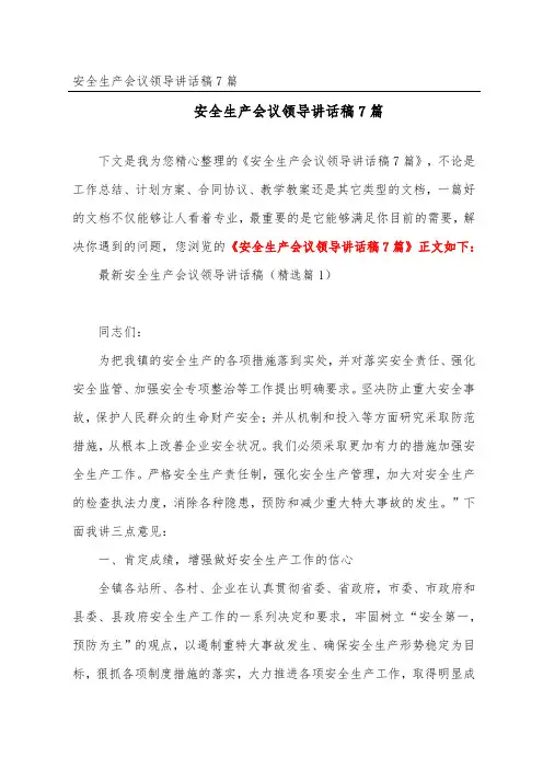 安全生产会议领导讲话稿7篇
