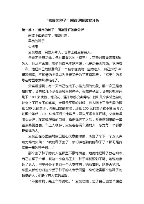 “善良的种子”阅读理解答案分析