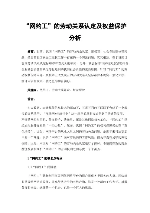 “网约工”的劳动关系认定及权益保护分析