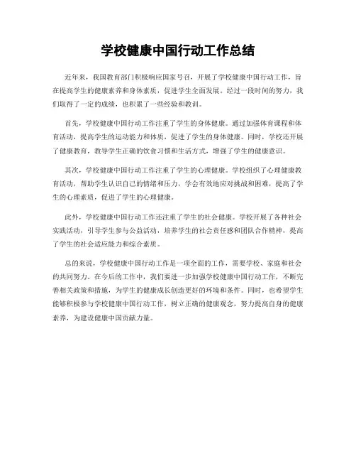 学校健康中国行动工作总结