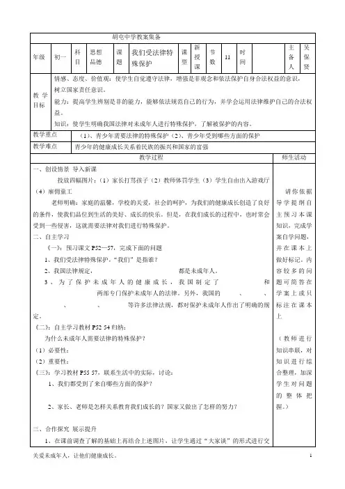 11 七下 我们受法律特殊保护 教案