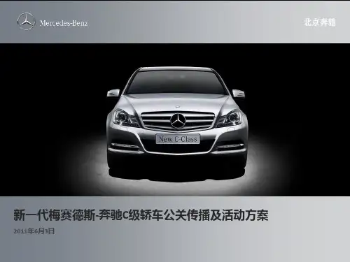 新一代梅赛德斯某汽车C级轿车公关传播方案.pptx