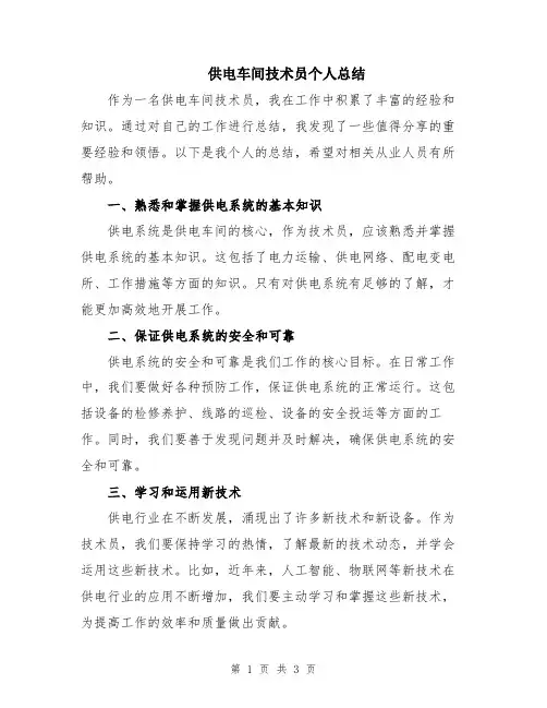 供电车间技术员个人总结