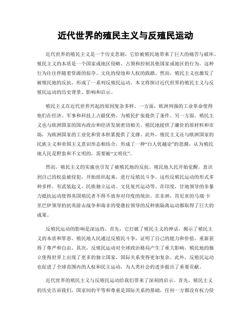近代世界的殖民主义与反殖民运动
