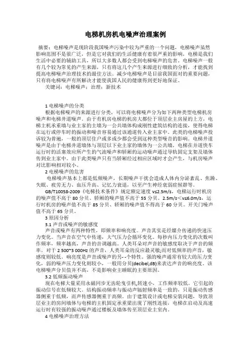 电梯机房机电噪声治理案例