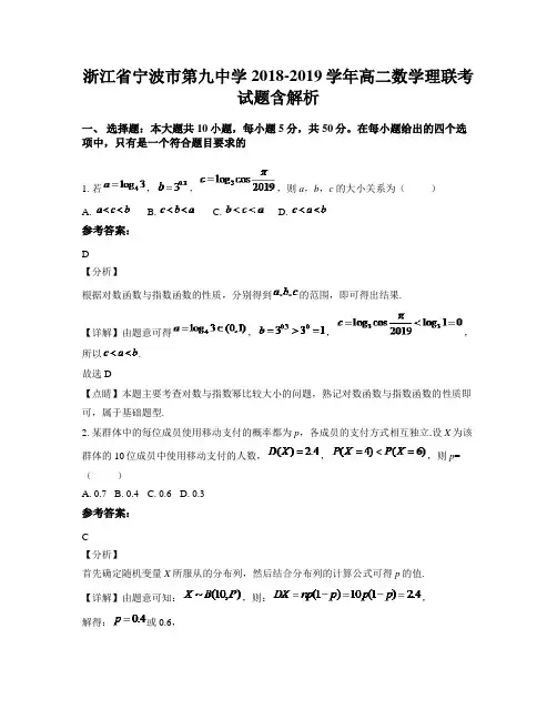 浙江省宁波市第九中学2018-2019学年高二数学理联考试题含解析