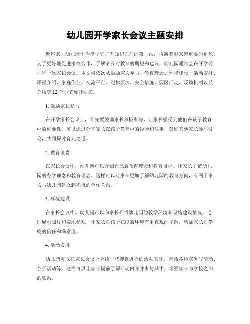 幼儿园开学家长会议主题安排