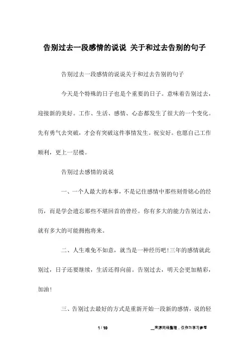 告别过去一段感情的说说 关于和过去告别的句子