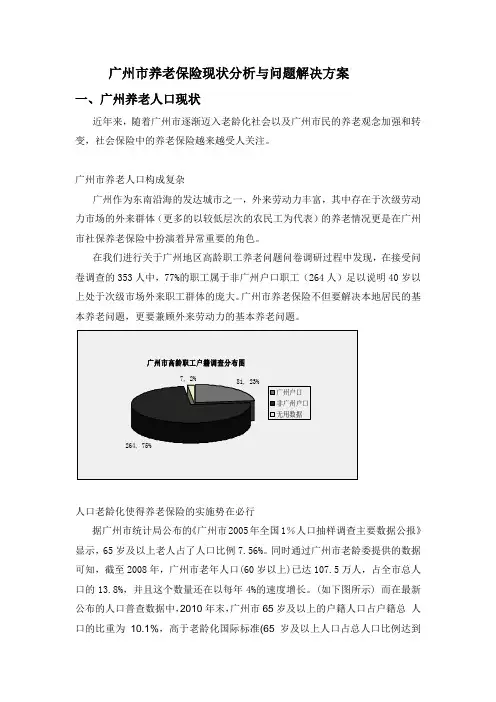 广州市养老保险调查情况分析剖析