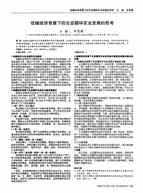 低碳经济背景下的生态循环农业发展的思考