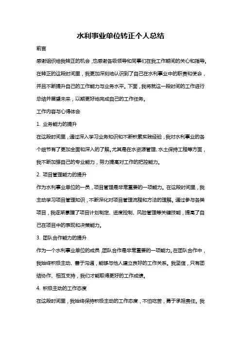 水利事业单位转正个人总结