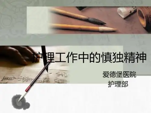 2慎独精神 -