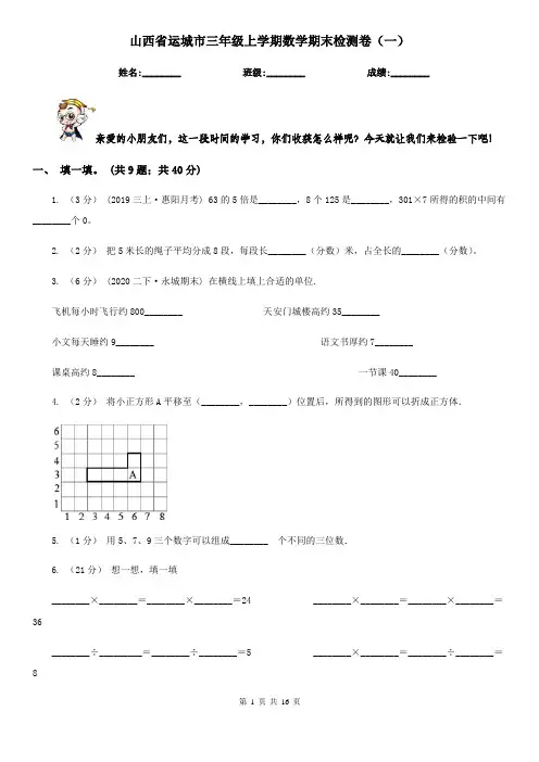 山西省运城市三年级上学期数学期末检测卷(一)