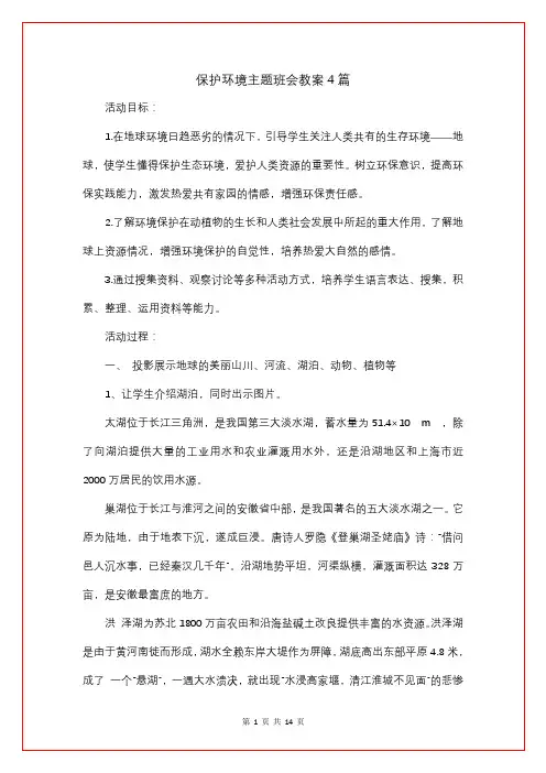 保护环境主题班会教案4篇