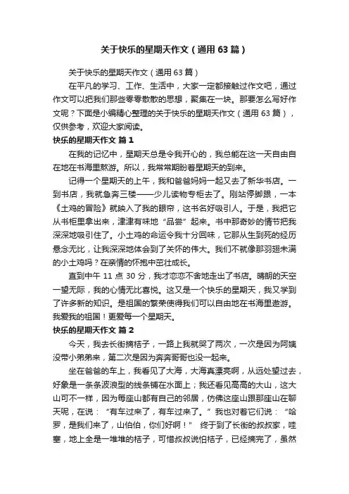 关于快乐的星期天作文（通用63篇）