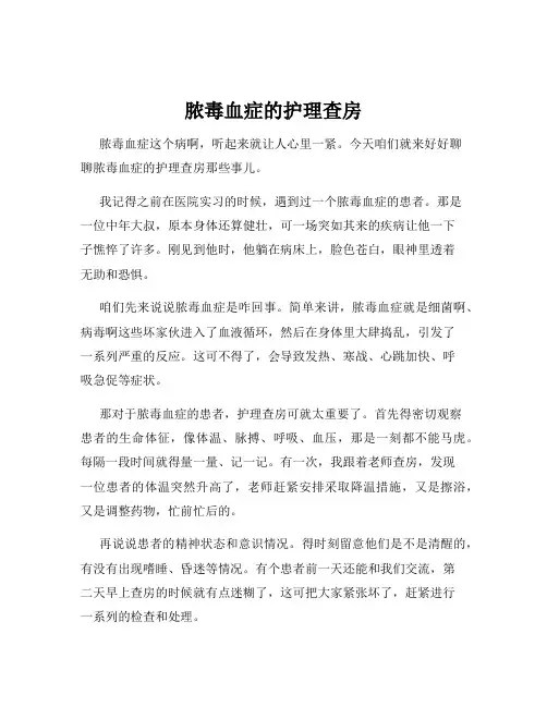 脓毒血症的护理查房
